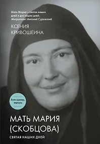 Купить Мать Мария (Скобцова). Святая наших дней — Фото №1
