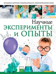 Купить Научные эксперименты и опыты — Фото №1