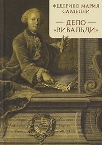 Купить Дело "Вивальди" — Фото №1