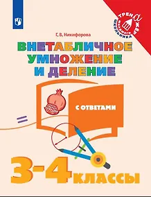 Купить Математика. Внетабличное умножение и деление с ответами. 3-4 классы. Учебное пособие для общеобразовательных организаций — Фото №1