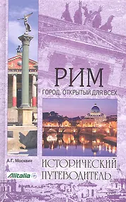Купить Рим. Город открытый для всех — Фото №1
