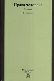 Купить Права человека: Учебник - 2-е изд.,перераб. — Фото №1