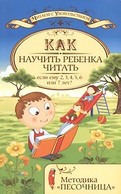 Купить Как научить ребенка читать,если ему 2,3,4,5,6 или — Фото №1