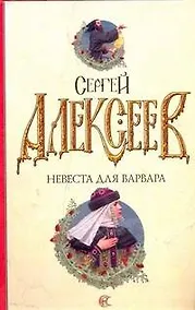 Купить Невеста для варвара — Фото №1