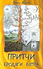 Купить Притчи Бродяги Ветра. 2-е изд. — Фото №1