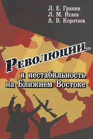 Купить Революции и нестабильность на Ближнем Востоке — Фото №1