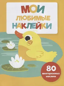 Купить Мои любимые наклейки. Выпуск 4 — Фото №1