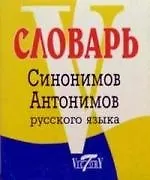 Купить Словарь синонимов и антонимов русского языка — Фото №1