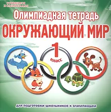 Купить Олимпиадная тетрадь. Окружающий мир. 1 класс — Фото №1