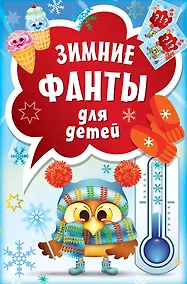 Купить Зимние фанты для детей — Фото №1