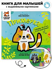 Купить Книга с выдвижным элементом "Примерка" — Фото №1