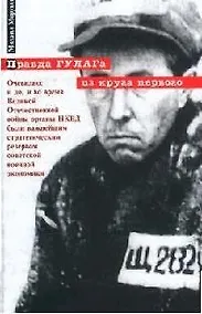 Купить Правда ГУЛАГа из круга первого — Фото №1
