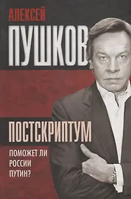 Купить Постскриптум Поможет ли России Путин (Пушков) — Фото №1