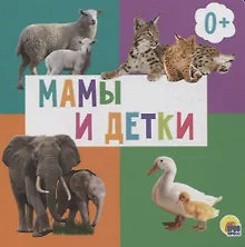 Купить Мамы и детки — Фото №1
