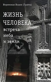 Купить Жизнь человека: встреча неба и земли. Беседы с Католикосом Всех Армян Гарегином I — Фото №1