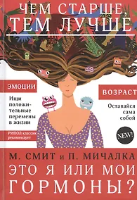 Купить Это я или мои гормоны? — Фото №1