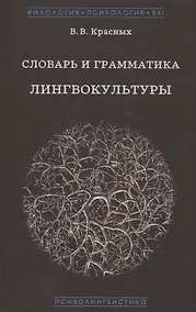 Купить Словарь и грамматика лингвокультуры — Фото №1