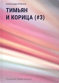 Купить Тимьян и корица (#3) — Фото №1