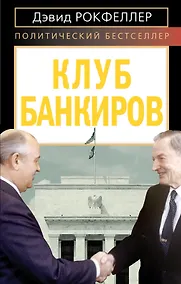 Купить Клуб банкиров — Фото №1