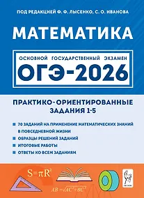Купить ОГЭ-2026. Математика. Практико-ориентированные задания 1-5. Учебно-методическое пособие — Фото №1