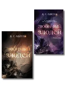 Купить Комплект из 2-х книг: Любимый злодей (#1) + Любимый злодей. После (#2) — Фото №1