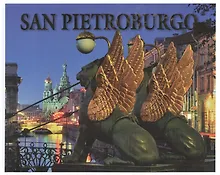 Купить Санкт-Петербург История и архитектура / Альбом на итальянском языке — Фото №1