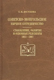 Купить Советско-монгольское научное сотрудничество. Становление, развитие и основные результаты 1921-1961 — Фото №1