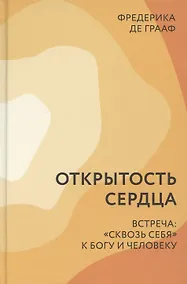 Купить Открытость сердца Встреча сквозь себя к Богу и человеку — Фото №1