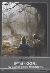 Купить Братья и сестры - исследование псхиологии товарищества — Фото №1
