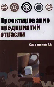 Купить Проектирование предприятий отрасли: учебник — Фото №1