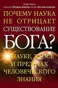 Купить Почему наука не отрицает существование Бога? О науке, хаосе и пределах человеческого знания — Фото №1