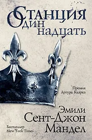 Купить Станция Одиннадцать — Фото №1