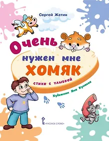 Купить Очень нужен мне хомяк. Стихи с улыбкой — Фото №1