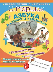 Купить Азбука в стихах и картинках — Фото №1