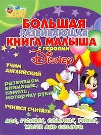 Купить Большая развивающая книга малыша с героями Disney. Учим английский, развиваем внимание, память, моторику руки, учимся считать. — Фото №1