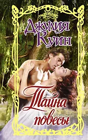 Купить Тайна повесы — Фото №1