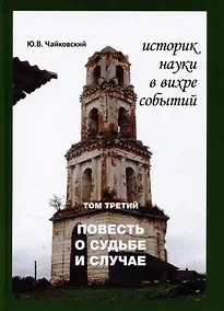 Купить Историк науки в вихре событий. Том 3. Повесть о судьбе и случае — Фото №1