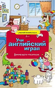 Купить Учи английский играя. Виммельбух-раскраска — Фото №1