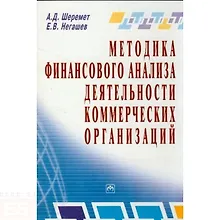 Купить Методика финансового анализа деятельности коммерческих организаций - 2-е изд. — Фото №1