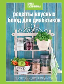 Купить Рецепты вкусных блюд для диабетиков — Фото №1