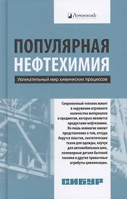 Купить Популярная нефтехимия. Увлекательный мир химических процессов — Фото №1