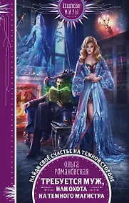 Купить Требуется муж, или Охота на темного магистра — Фото №1