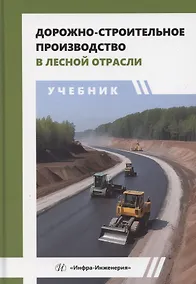 Купить Дорожно-строительное производство в лесной отрасли — Фото №1