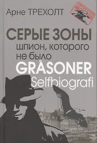 Купить Серые зоны. Шпион, которого не было — Фото №1