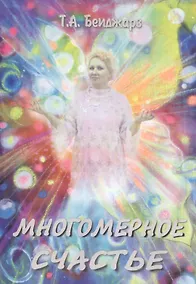 Купить Многомерное счастье — Фото №1