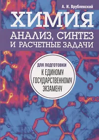 Купить Химия. Анализ, синтез и расчетные задачи для подготовки к единому государственному экзамену — Фото №1
