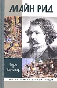 Купить Майн Рид: жил отважный капитан — Фото №1