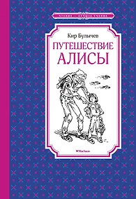 Купить Путешествие Алисы — Фото №1