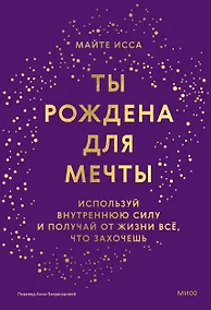 Купить Ты рождена для мечты. Используй внутреннюю силу и получай от жизни всё, что захочешь — Фото №1