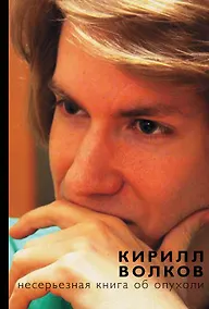 Купить НадеждаРунета Волков Несерьезная книга об опухоли — Фото №1